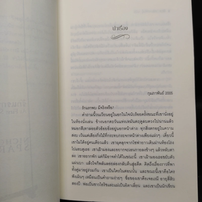 รักแรกพบ At First Sight - Nicholas Sparks รูปที่ 6