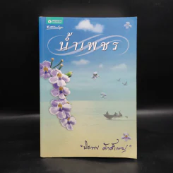 น้ำเพชร - ปิยะพร ศักดิ์เกษม