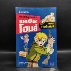 ชุด การ์ตูนยอดนักสืบ เชอร์ล็อกโฮมส์ ตอน ปริศนาลายเซ็นทั้งสี่