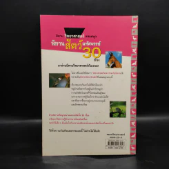 นิทานวิทยาศาสตร์แสนสนุก นิทานสัตว์มหัศจรรย์ 30 เรื่อง รูปที่ 2