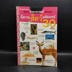 นิทานวิทยาศาสตร์แสนสนุก นิทานสัตว์มหัศจรรย์ 30 เรื่อง รูปที่ 1