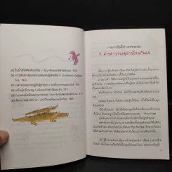 นิทานวิทยาศาสตร์แสนสนุก นิทานสัตว์มหัศจรรย์ 30 เรื่อง รูปที่ 7