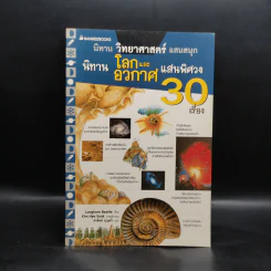 นิทานวิทยาศาสตร์แสนสนุก นิทานโลกและอวกาศแสนพิศวง 30 เรื่อง รูปที่ 1