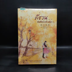 ลี่ชวน...บันทึกในห้วงรัก 2 เล่มจบ - ซือติ้งโหรว (Shi Dingrou) รูปที่ 1