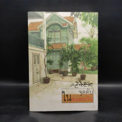 จุดดับในดวงตะวัน - ว.วินิจฉัยกุล รูปที่ 2