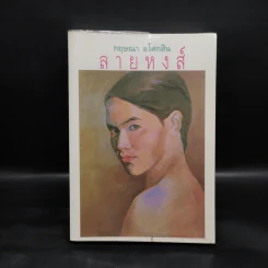 ลายหงส์ - กฤษณา อโศกสิน รูปที่ 1