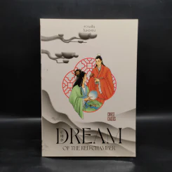 Dream of the Red Chamber ความฝันในหอแดง - ยศไกร ส.ตันสกุล รูปที่ 1