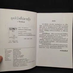 สุดหัวใจที่ปลายรุ้ง - ว.วินิจฉัยกุล รูปที่ 5