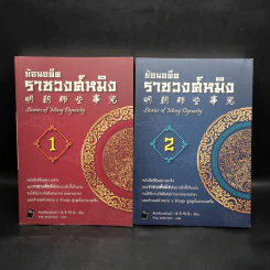 ย้อนอดีตราชวงศ์หมิง เล่ม 1-2 - ตังเหนียนหมิงเย่ว์