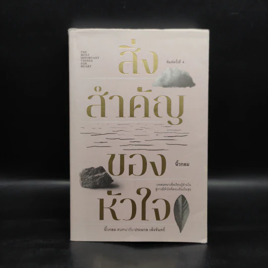 สิ่งสำคัญของหัวใจ - นิ้วกลม รูปที่ 1