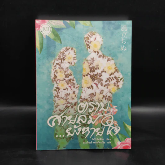 ตราบสายลม... ยังหายใจ - โฮริ ทัตสึโอะ รูปที่ 1