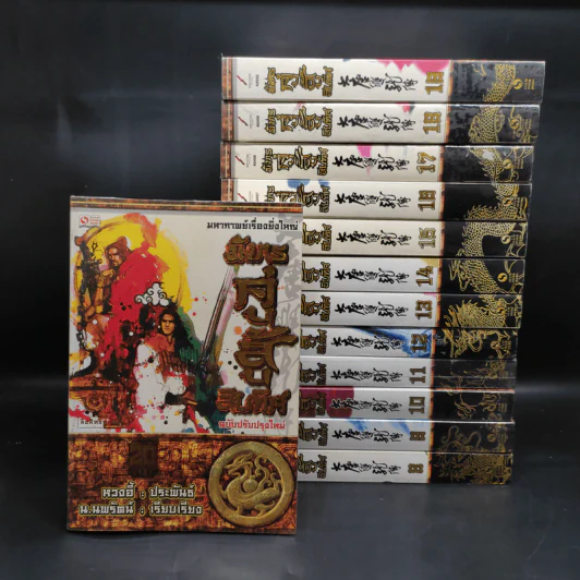 มังกรคู่สู้สิบทิศ ฉบับปรับปรุงใหม่ เล่ม 8-20 - น.นพรัตน์ รูปที่ 1