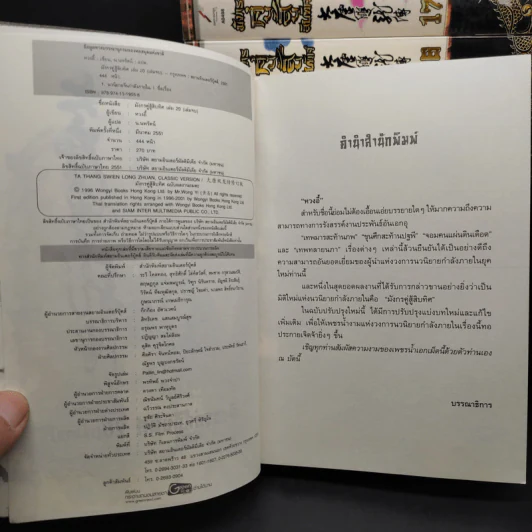 มังกรคู่สู้สิบทิศ ฉบับปรับปรุงใหม่ เล่ม 8-20 - น.นพรัตน์ รูปที่ 5