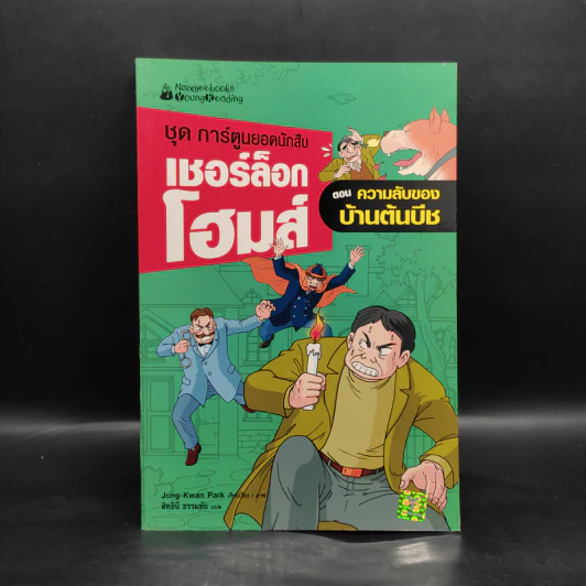 ชุด การ์ตูนยอดนักสืบ เชอร์ล็อกโฮมส์ ตอน ความลับของบ้านต้นบีช รูปที่ 1