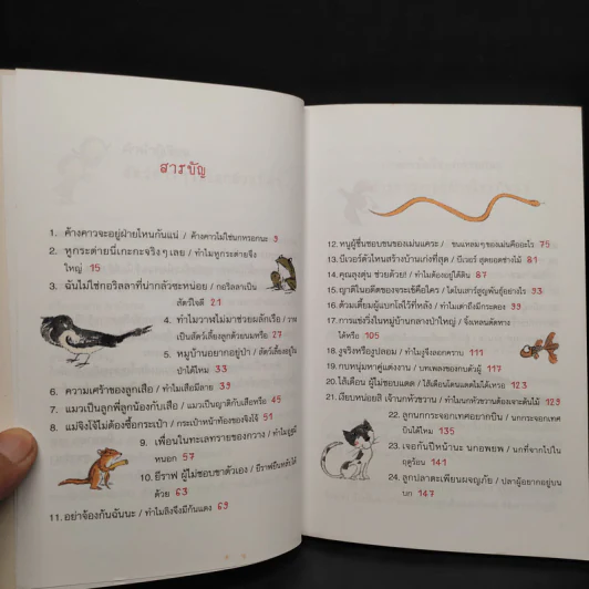 นิทานวิทยาศาสตร์แสนสนุก นิทานสัตว์มหัศจรรย์ 30 เรื่อง รูปที่ 6