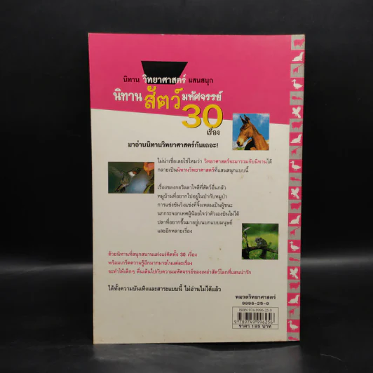 นิทานวิทยาศาสตร์แสนสนุก นิทานสัตว์มหัศจรรย์ 30 เรื่อง รูปที่ 2