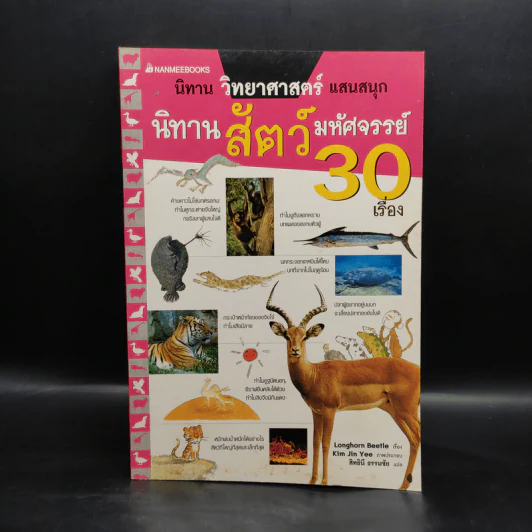 นิทานวิทยาศาสตร์แสนสนุก นิทานสัตว์มหัศจรรย์ 30 เรื่อง รูปที่ 1