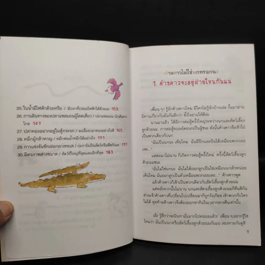 นิทานวิทยาศาสตร์แสนสนุก นิทานสัตว์มหัศจรรย์ 30 เรื่อง รูปที่ 7