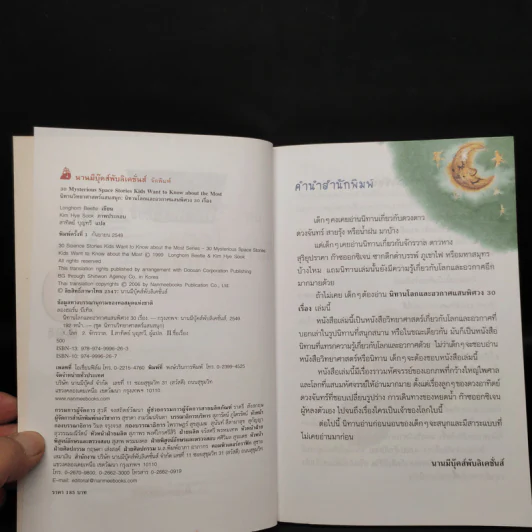 นิทานวิทยาศาสตร์แสนสนุก นิทานโลกและอวกาศแสนพิศวง 30 เรื่อง รูปที่ 5