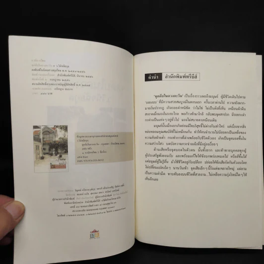 จุดดับในดวงตะวัน - ว.วินิจฉัยกุล รูปที่ 6
