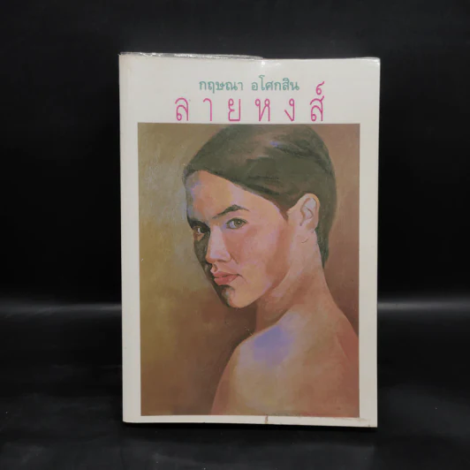 ลายหงส์ - กฤษณา อโศกสิน รูปที่ 1