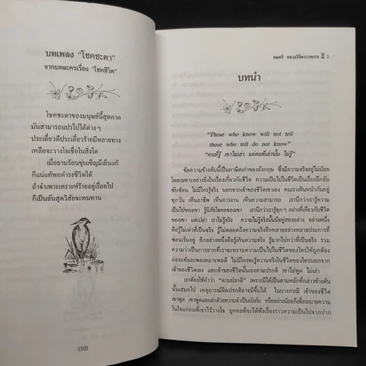 มรสุมแห่งชีวิต - พลตรี หลวงวิจิตรวาทการ รูปที่ 6
