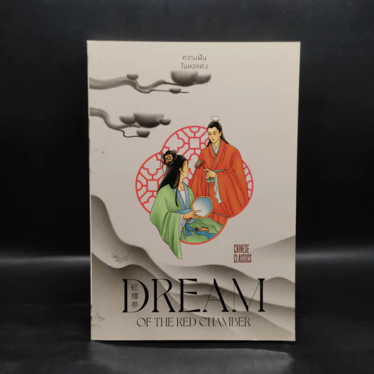 Dream of the Red Chamber ความฝันในหอแดง - ยศไกร ส.ตันสกุล รูปที่ 1