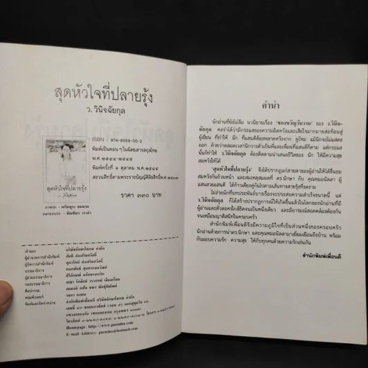 สุดหัวใจที่ปลายรุ้ง - ว.วินิจฉัยกุล รูปที่ 5