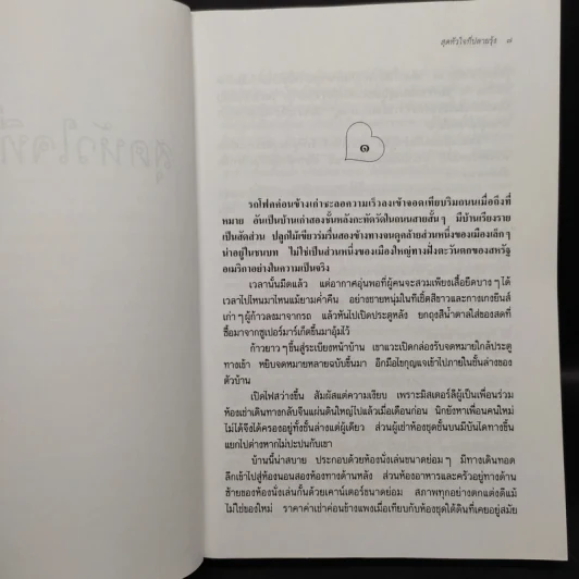 สุดหัวใจที่ปลายรุ้ง - ว.วินิจฉัยกุล รูปที่ 6