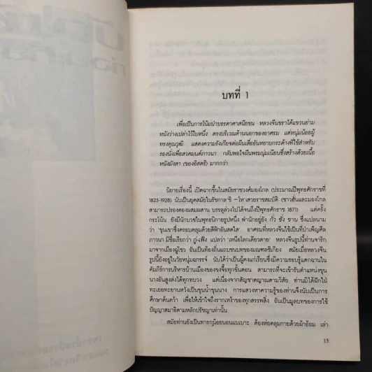 บัณฑิตก่อนเที่ยงคืน - ชลันธร แปลจาก โย่ว ผู-ถวน รูปที่ 6
