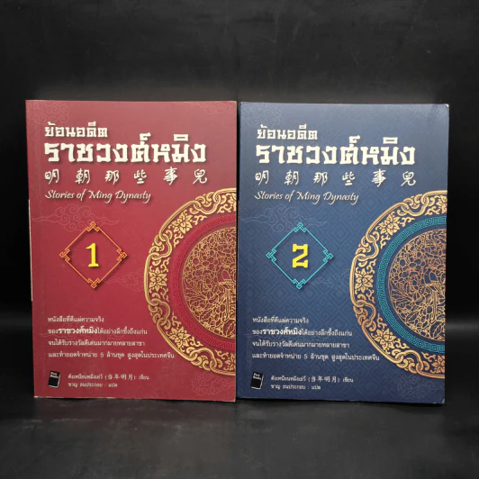 ย้อนอดีตราชวงศ์หมิง เล่ม 1-2 - ตังเหนียนหมิงเย่ว์ รูปที่ 1