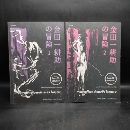 คินดะอิจิยอดนักสืบ การผจญภัยของคินดะอิจิ โคสุเกะ เล่ม 1-2 - โยโคมิโซะ เซซิ รูปที่ 1