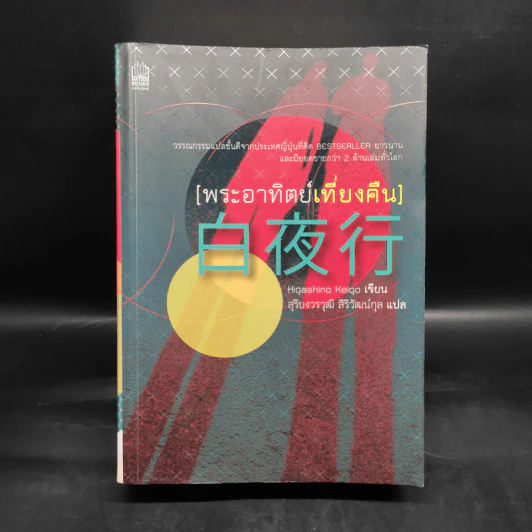 พระอาทิตย์เที่ยงคืน - ฮิงาชิโนะ เคโงะ (Keigo Higashino) รูปที่ 1