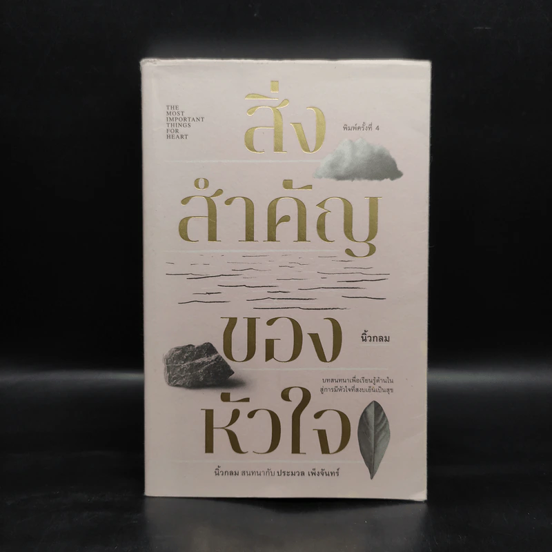 สิ่งสำคัญของหัวใจ - นิ้วกลม รูปที่ 1
