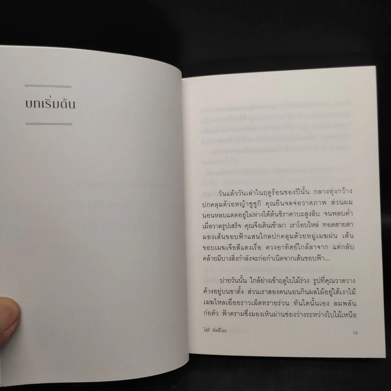 ตราบสายลม... ยังหายใจ - โฮริ ทัตสึโอะ รูปที่ 7