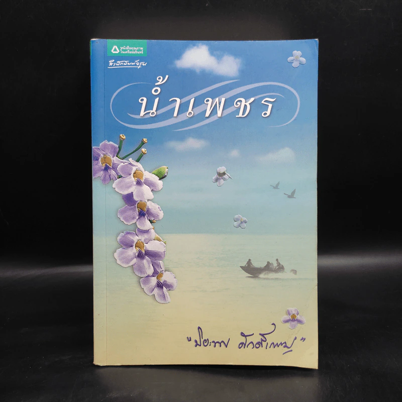 น้ำเพชร - ปิยะพร ศักดิ์เกษม รูปที่ 1