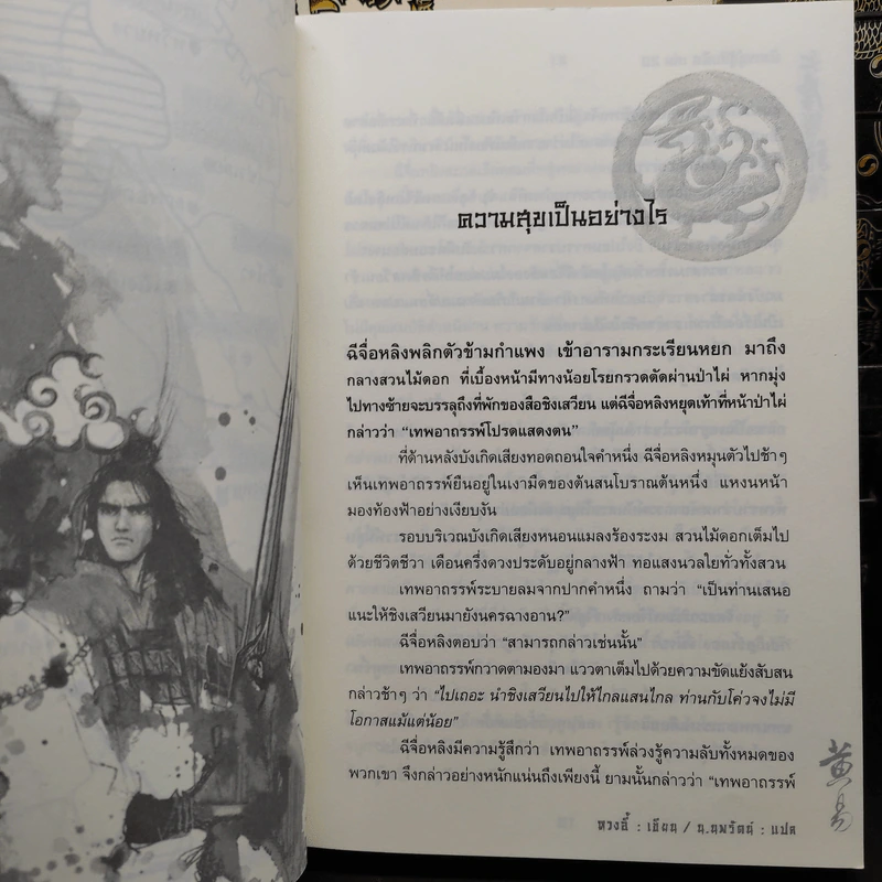 มังกรคู่สู้สิบทิศ ฉบับปรับปรุงใหม่ เล่ม 8-20 - น.นพรัตน์ รูปที่ 6