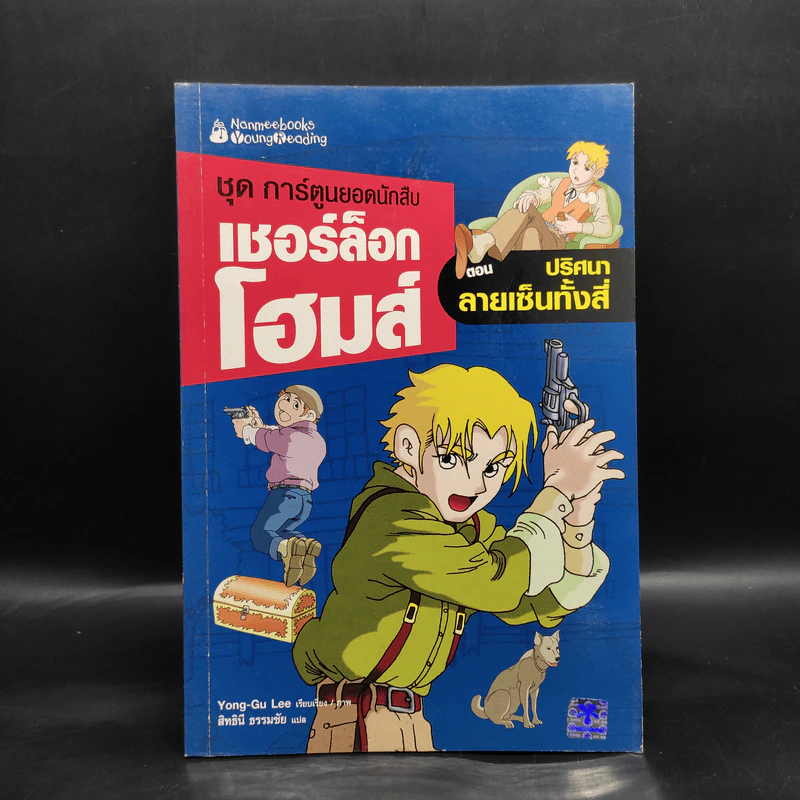 ชุด การ์ตูนยอดนักสืบ เชอร์ล็อกโฮมส์ ตอน ปริศนาลายเซ็นทั้งสี่ รูปที่ 1