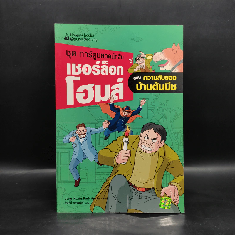 ชุด การ์ตูนยอดนักสืบ เชอร์ล็อกโฮมส์ ตอน ความลับของบ้านต้นบีช รูปที่ 1