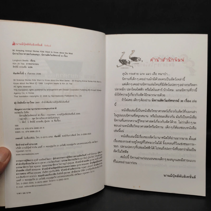 นิทานวิทยาศาสตร์แสนสนุก นิทานสัตว์มหัศจรรย์ 30 เรื่อง รูปที่ 5