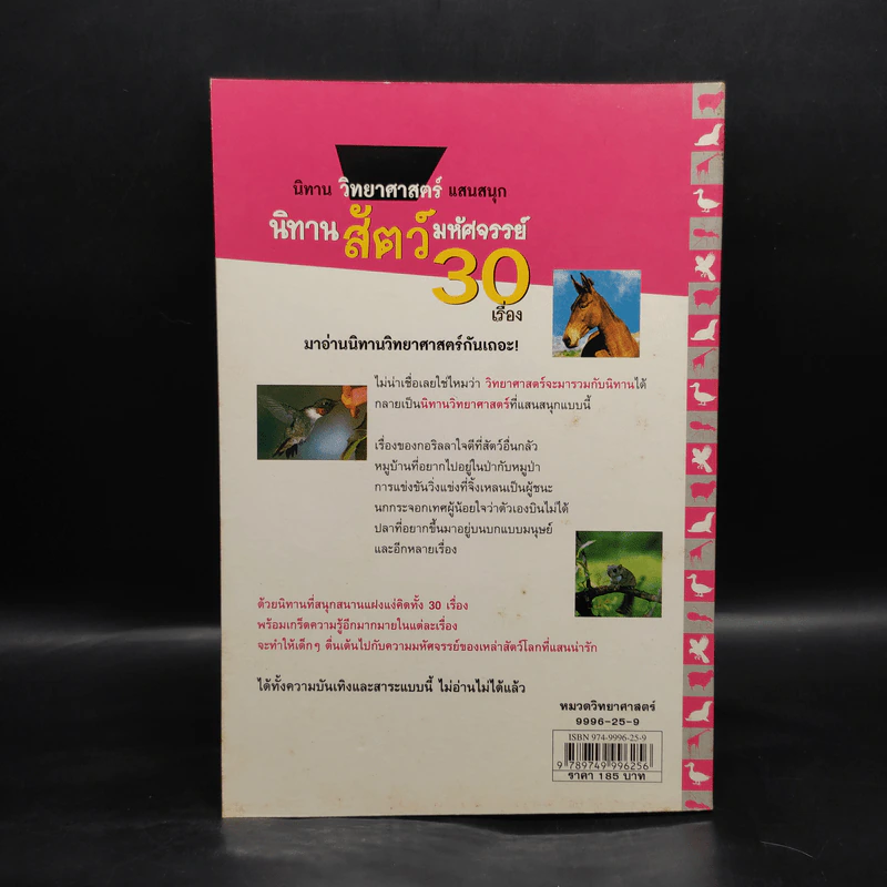 นิทานวิทยาศาสตร์แสนสนุก นิทานสัตว์มหัศจรรย์ 30 เรื่อง รูปที่ 2