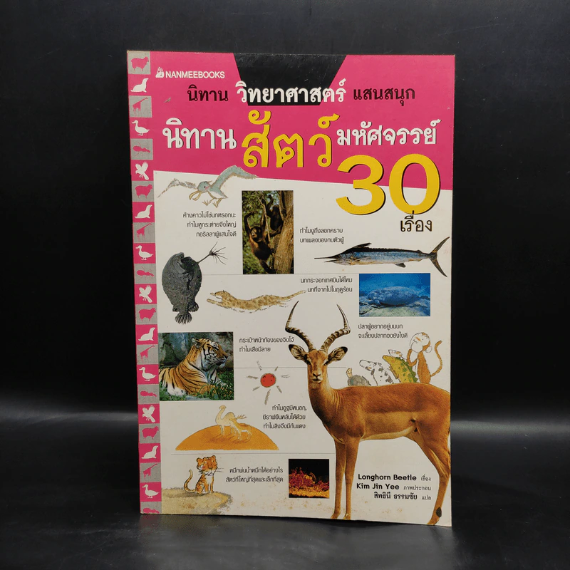 นิทานวิทยาศาสตร์แสนสนุก นิทานสัตว์มหัศจรรย์ 30 เรื่อง รูปที่ 1