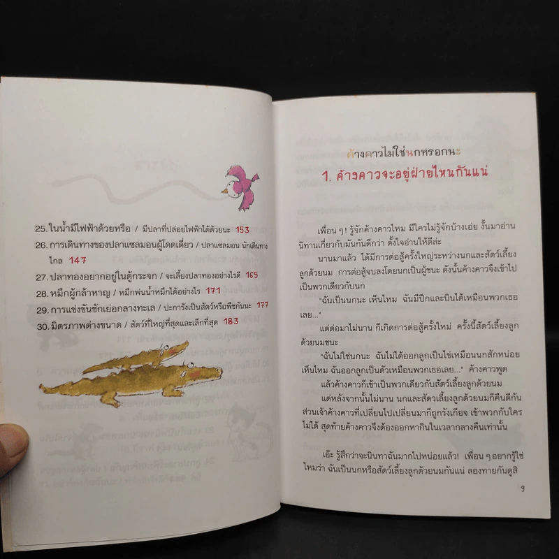 นิทานวิทยาศาสตร์แสนสนุก นิทานสัตว์มหัศจรรย์ 30 เรื่อง รูปที่ 7