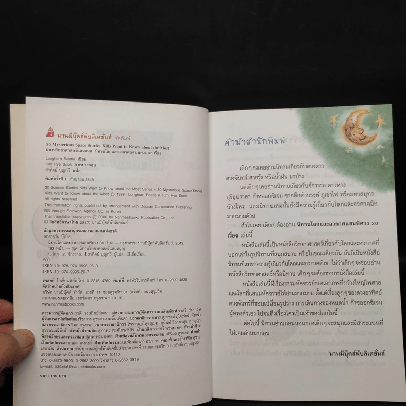 นิทานวิทยาศาสตร์แสนสนุก นิทานโลกและอวกาศแสนพิศวง 30 เรื่อง รูปที่ 5