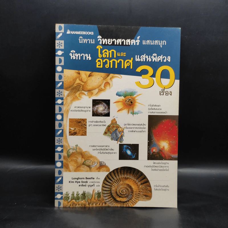 นิทานวิทยาศาสตร์แสนสนุก นิทานโลกและอวกาศแสนพิศวง 30 เรื่อง รูปที่ 1