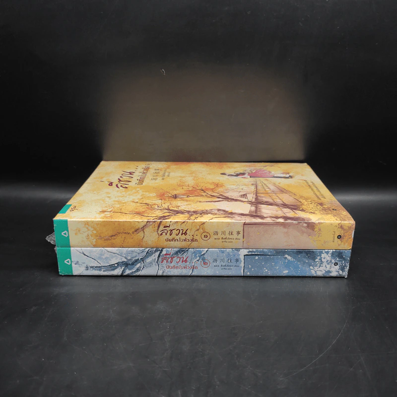 ลี่ชวน...บันทึกในห้วงรัก 2 เล่มจบ - ซือติ้งโหรว (Shi Dingrou) รูปที่ 3
