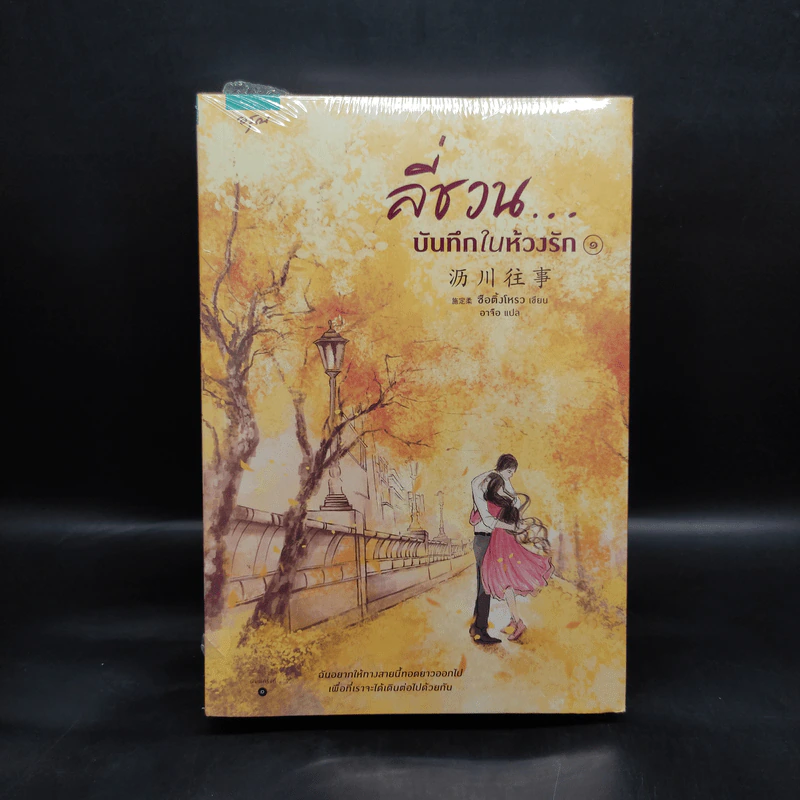 ลี่ชวน...บันทึกในห้วงรัก 2 เล่มจบ - ซือติ้งโหรว (Shi Dingrou) รูปที่ 1