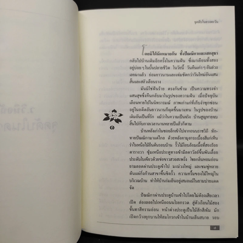 จุดดับในดวงตะวัน - ว.วินิจฉัยกุล รูปที่ 7