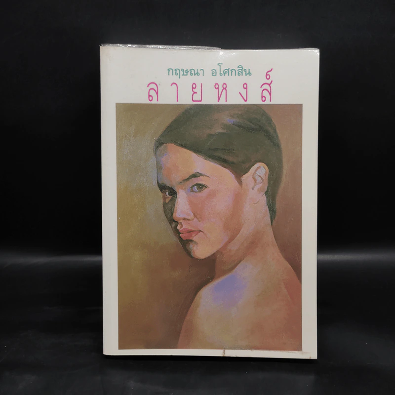 ลายหงส์ - กฤษณา อโศกสิน รูปที่ 1