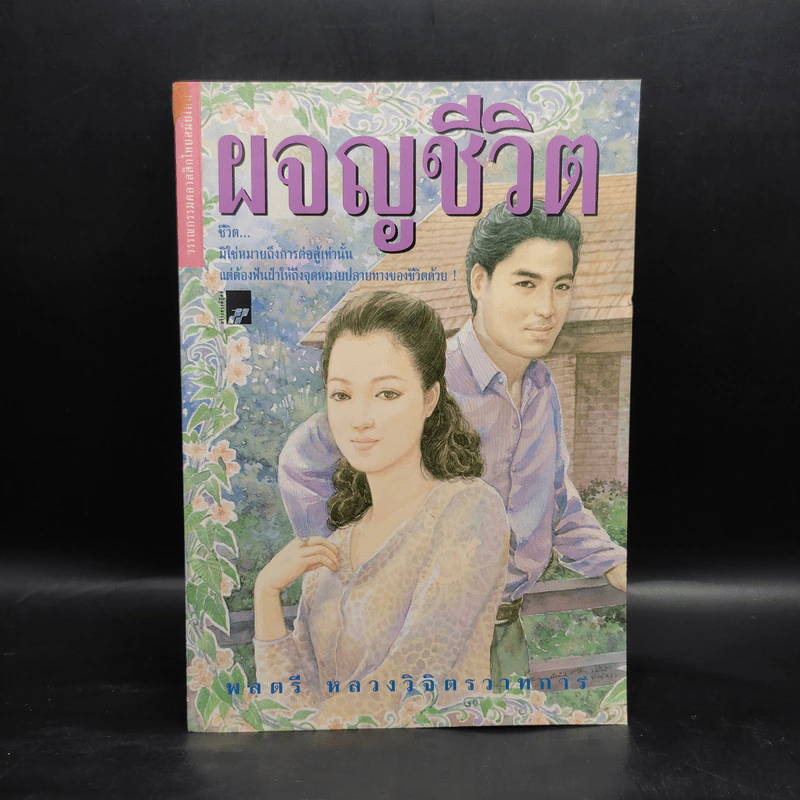 ผจญชีวิต - พลตรี หลวงวิจิตรวาทการ รูปที่ 1